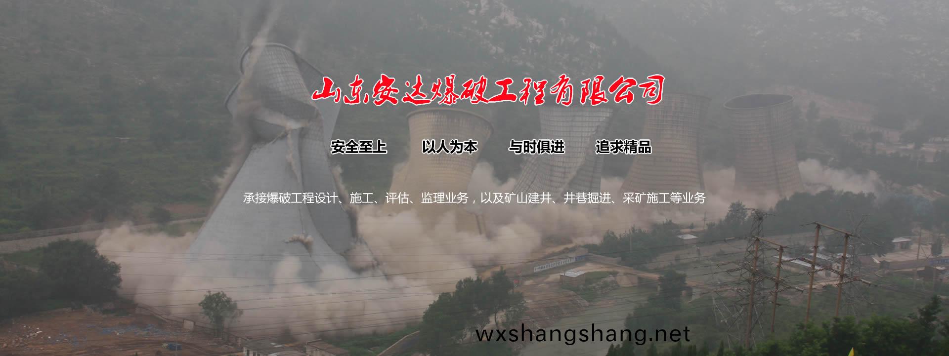 山东安达爆破工程有限公司