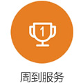 周到服务