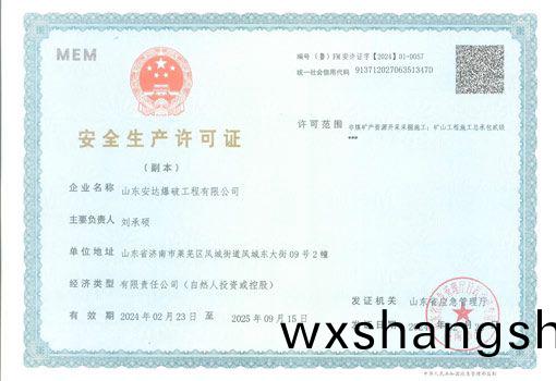 安全生产许可证