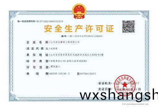 安全生产许可证