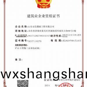 建筑业企业资质证书