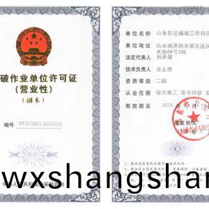 爆破作业单位许可证