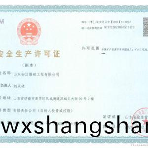 安全生产许可证