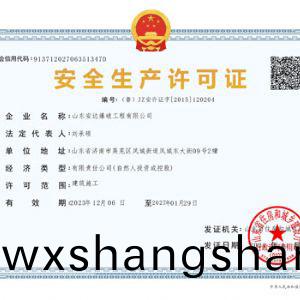 安全生产许可证